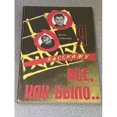 Я расскажу все, как было...