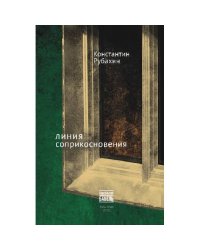 Линия соприкосновения