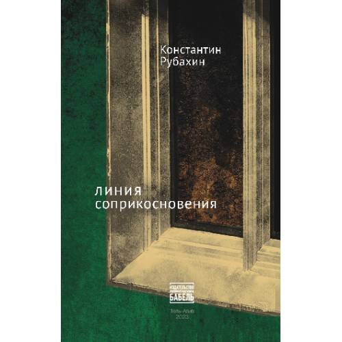 Линия соприкосновения