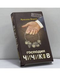Господин Чичиков
