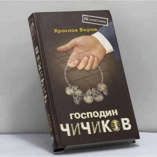 Обложка книги «Господин Чичиков» — Ярослав Веров, ISBN 9785981320576
