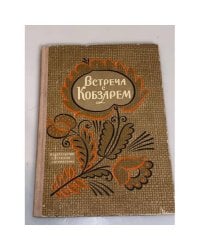 Встреча с Кобзарем. Из воспоминаний о Т.Г. Шевченко