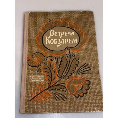 Обложка книги «Встреча с Кобзарем. Из воспоминаний о Т.Г. Шевченко» — Автор не указан