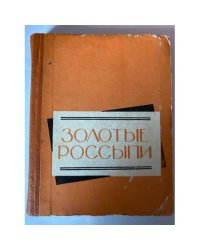 Золотые россыпи. В человеке все должно быть прекрасно