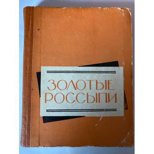 Золотые россыпи. В человеке все должно быть прекрасно
