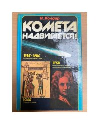 Комета надвигается!