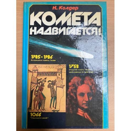 Комета надвигается!