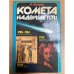 Комета надвигается!