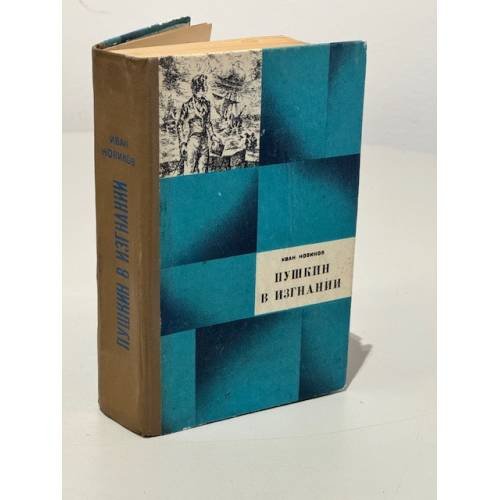 Обложка книги «Пушкин в изгнании» — Новиков Иван Алексеевич