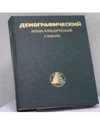Демографический энциклопедический словарь