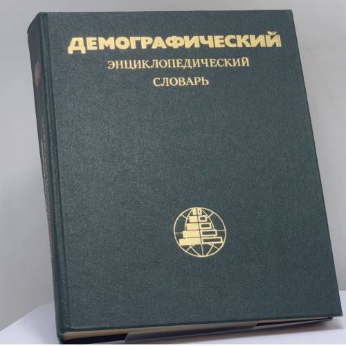 Обложка книги «Демографический энциклопедический словарь» — Автор не указан