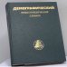 Обложка книги «Демографический энциклопедический словарь» — Автор не указан