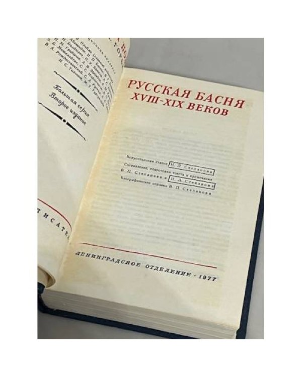 Дополнительное изображение книги «Русская басня XVIII-XIX веков»