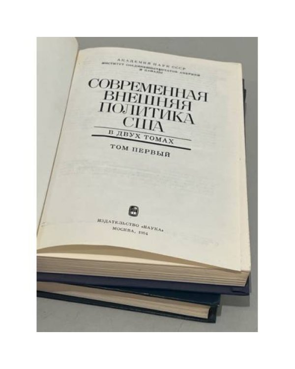 Дополнительное изображение книги «Современная внешняя политика США. В двух томах»