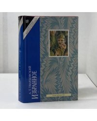Избранное. Стихотворения. Поэмы