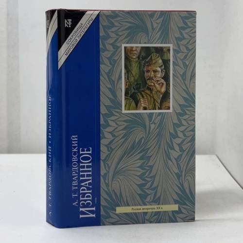 Обложка книги «Избранное. Стихотворения. Поэмы» — А. Т. Твардовский, ISBN 9785275000894