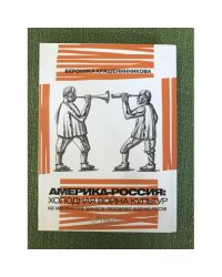 Америка - Россия: Холодная война культур. Как Американские ценности преломляют видение России
