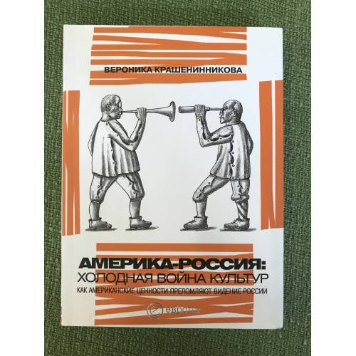 Америка - Россия: Холодная война культур. Как Американские ценности преломляют видение России
