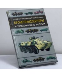 Бронетранспортеры и бронемашины России. Иллюстрированный справочник