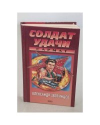 Солдат удачи. Сармат