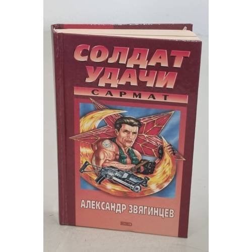 Солдат удачи. Сармат
