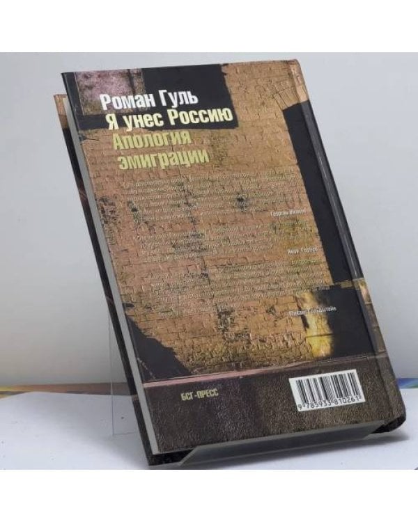 Дополнительное изображение книги «Я унес Россию. Апология эмиграции. Т. II: Россия во Франции»