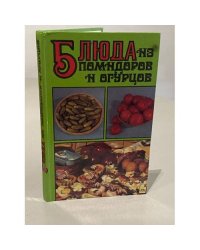 Блюда из помидоров и огурцов
