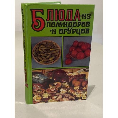 Обложка книги «Блюда из помидоров и огурцов» — В.А. Емельянов