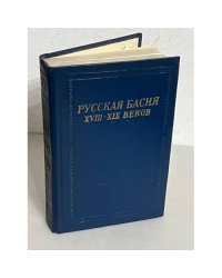 Русская басня XVIII-XIX веков
