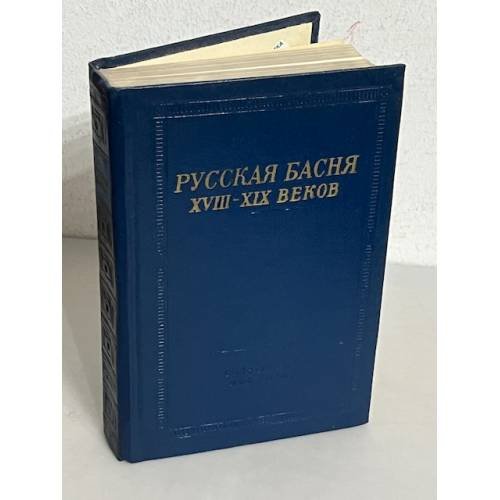 Обложка книги «Русская басня XVIII-XIX веков» — Составитель Степанов В. П.