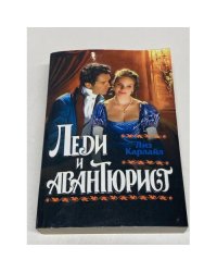 Леди и авантюрист