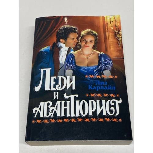 Леди и авантюрист
