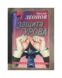 Защита Гурова