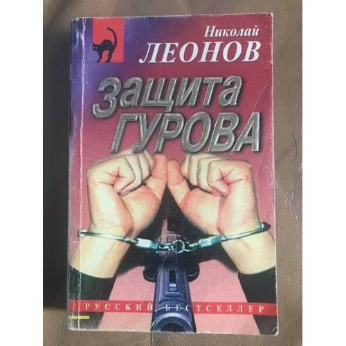 Защита Гурова