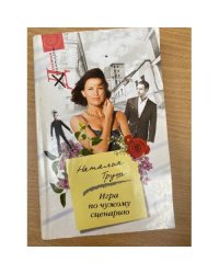 Игра по чужому сценарию
