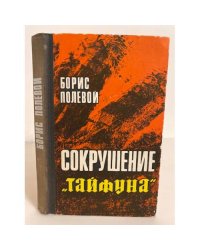Сокрушение "Тайфуна"