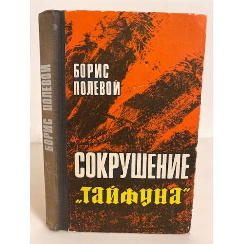 Обложка книги «Сокрушение "Тайфуна"» — Полевой Борис Николаевич
