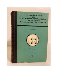 Руководство по программированному обучению анатомии человека