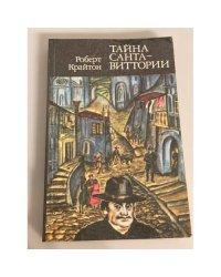 Тайна Санта-Виттории