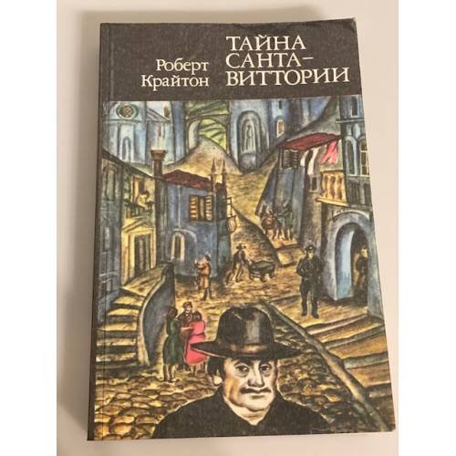 Обложка книги «Тайна Санта-Виттории» — Крайтон Роберт