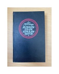 Похитители бриллиантов