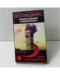 Нострадамус. Предсказания сбываются?!
