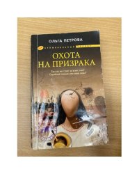 Охота на призрака