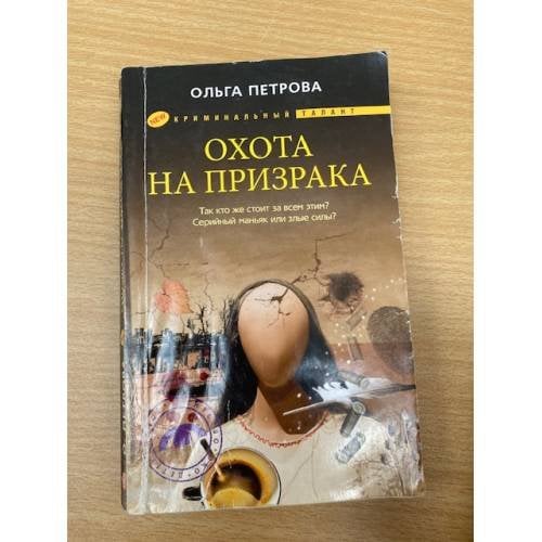Охота на призрака