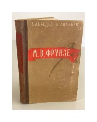 М.В. Фрунзе. 1885-1925
