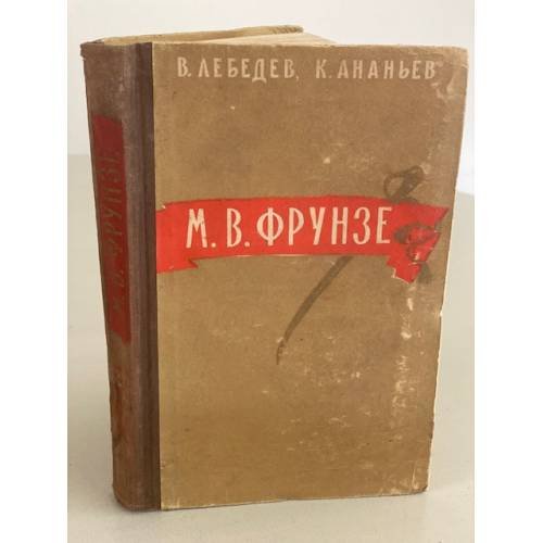 Обложка книги «М.В. Фрунзе. 1885-1925» — Лебедев В. А.; Ананьев К. В.