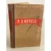 Обложка книги «М.В. Фрунзе. 1885-1925» — Лебедев В. А.; Ананьев К. В.