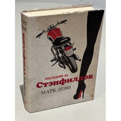 Обложка книги «Последняя из Стэнфилдов», ISBN 9785389153868