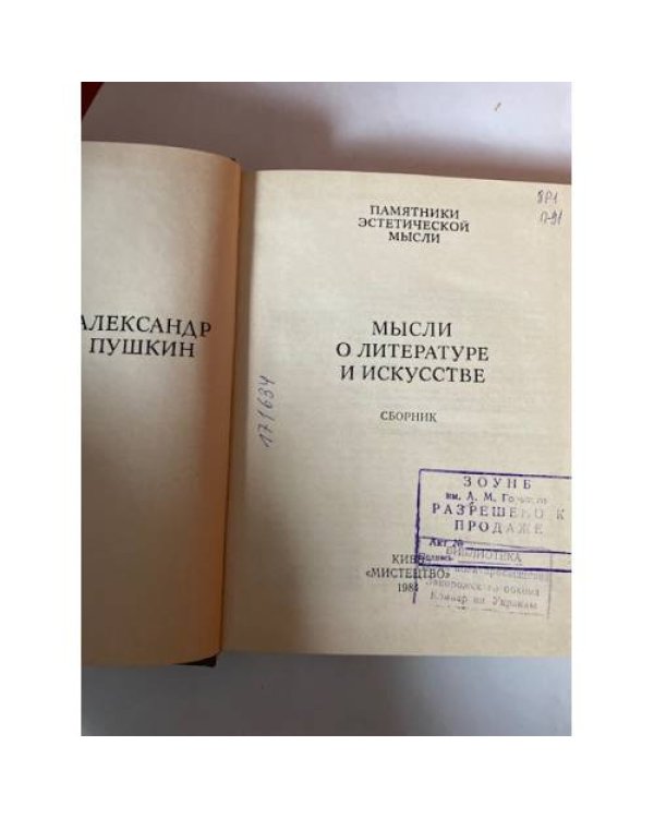 А. Пушкин. Мысли о литературе и искусстве (сборник)