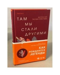 Там мы стали другими